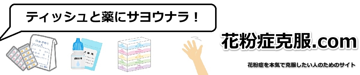 花粉症克服.com